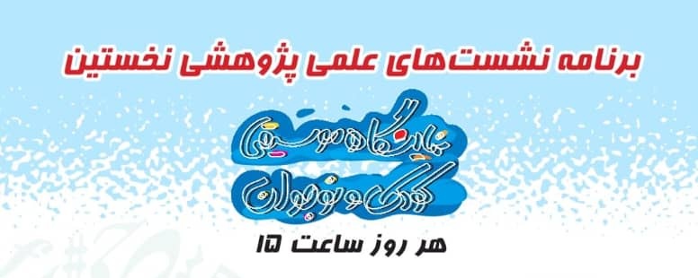 نشستهای علمی-پژوهشی نخستین جشنواره موسیقی کودک و نوجوان