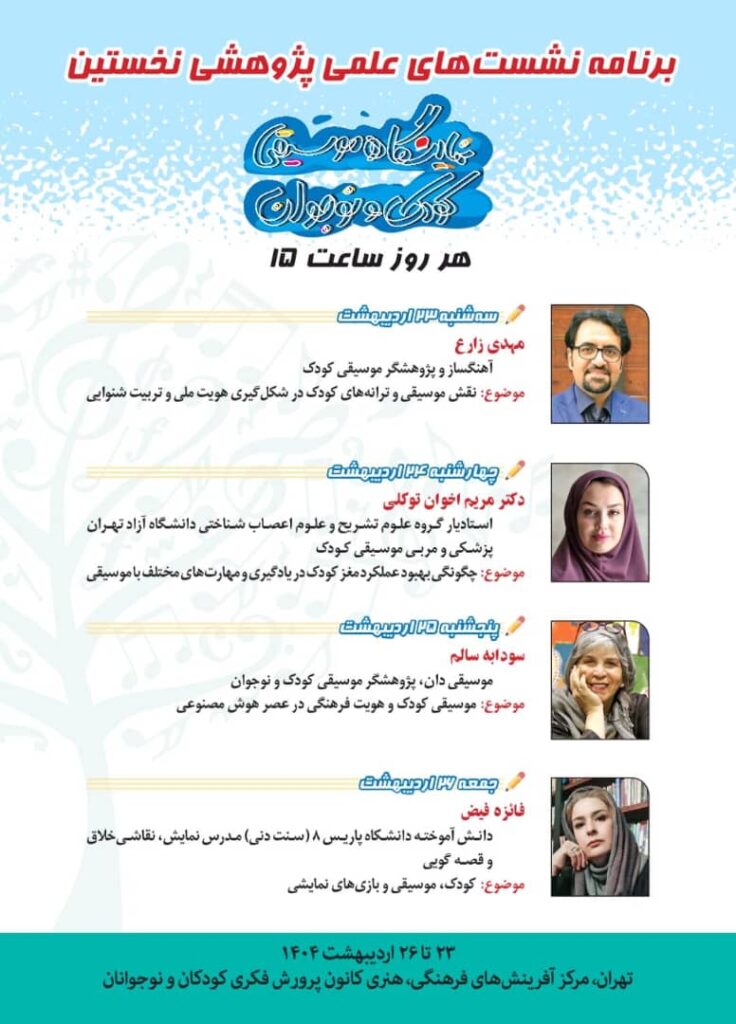 نشستهای علمی-پژوهشی نخستین جشنواره موسیقی کودک و نوجوان
