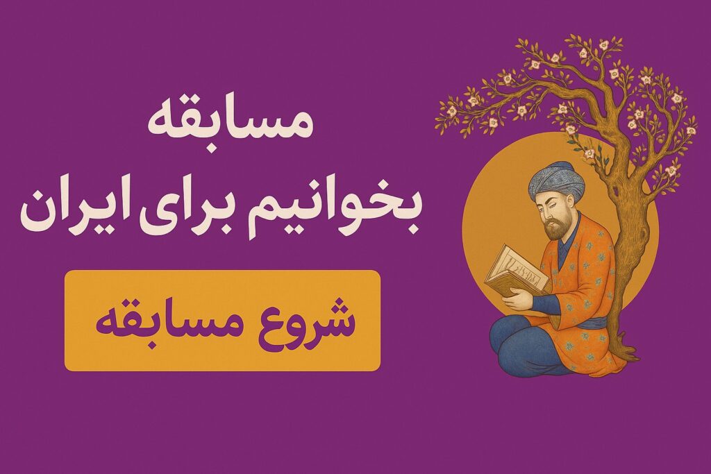 مسابقه بخوانیم برای ایران