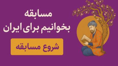 مسابقه بخوانیم برای ایران