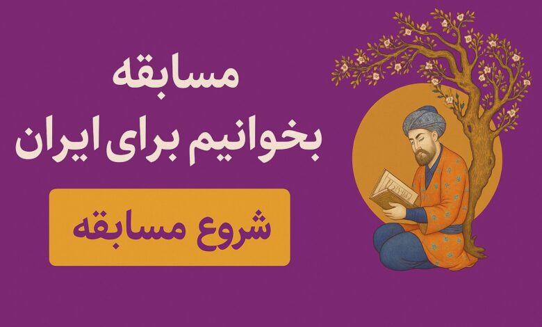 مسابقه بخوانیم برای ایران