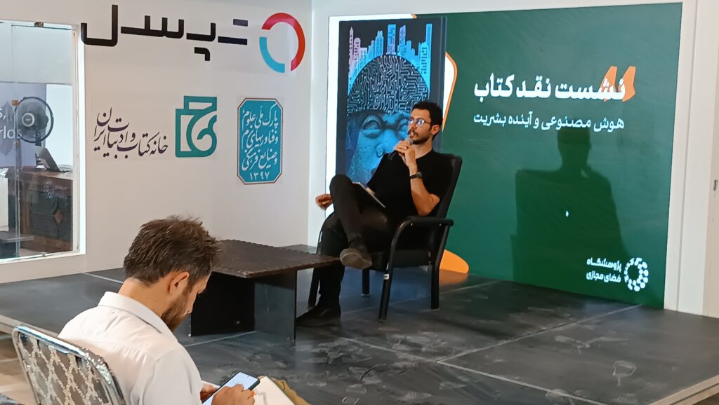 نشست نقد و بررسی کتاب هوش مصنوعی و آینده بشریت