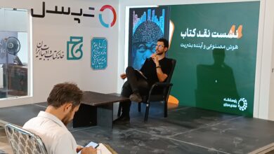 نشست نقد و بررسی کتاب هوش مصنوعی و آینده بشریت