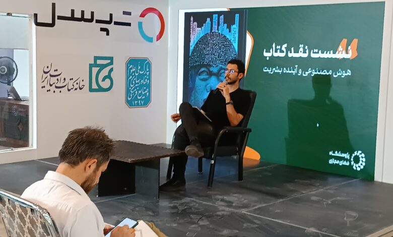 نشست نقد و بررسی کتاب هوش مصنوعی و آینده بشریت
