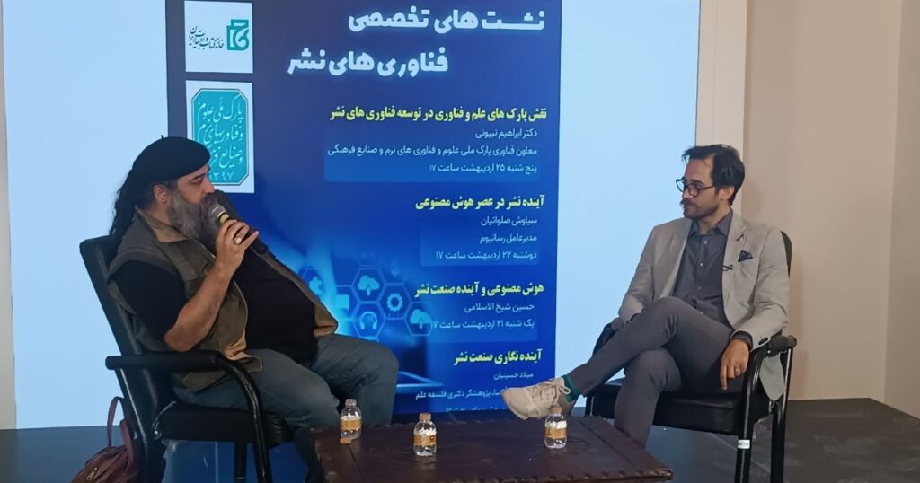 حسن شیخ الاسلامی در نشست «هوش مصنوعی و آینده صنعت نشر»