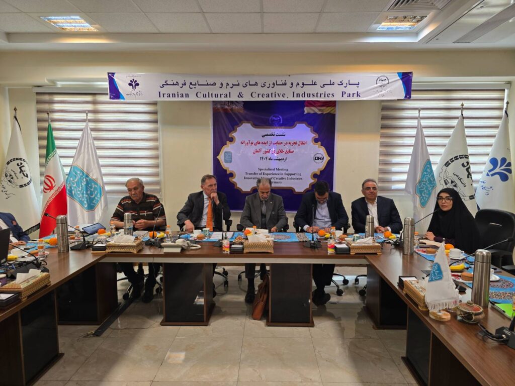 نشست تخصصی «انتقال تجربه در حمایت از ایدههای نوآورانه صنایع خلاق در کشور آلمان»