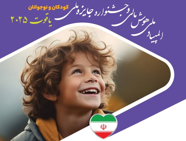 جشنواره جايزه ملي ياقوت و المپياد هوش مالي كودكان و نوجوانان