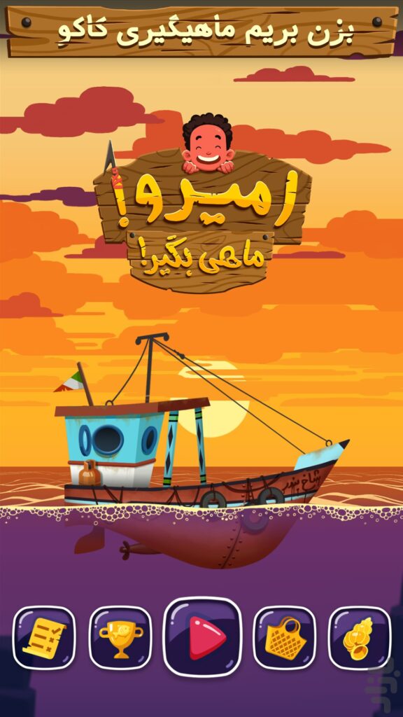 امیرو ماهی بگیر!