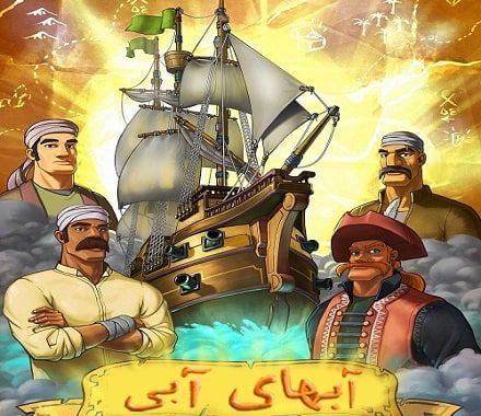 آبهای آبی