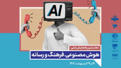 نخستین همایش ملی هوش مصنوعی، فرهنگ و رسانه