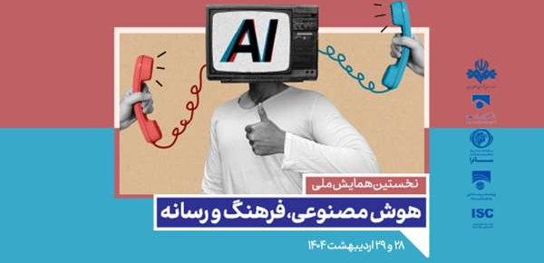 نخستین همایش ملی هوش مصنوعی، فرهنگ و رسانه
