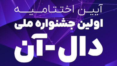 اختتامیه اولین جشنواره ملی «دال-آن»