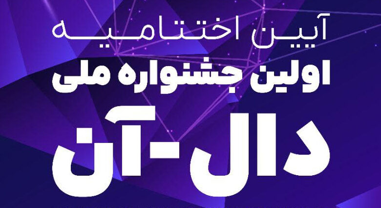 اختتامیه اولین جشنواره ملی «دال-آن»