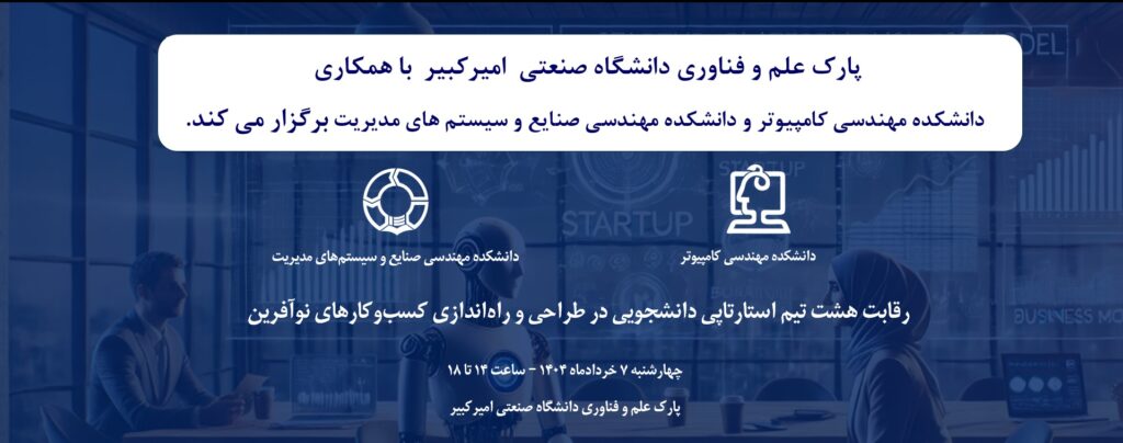 رویداد استارتاپی دانشگاه صنعتی امیرکبیر (رادصا)