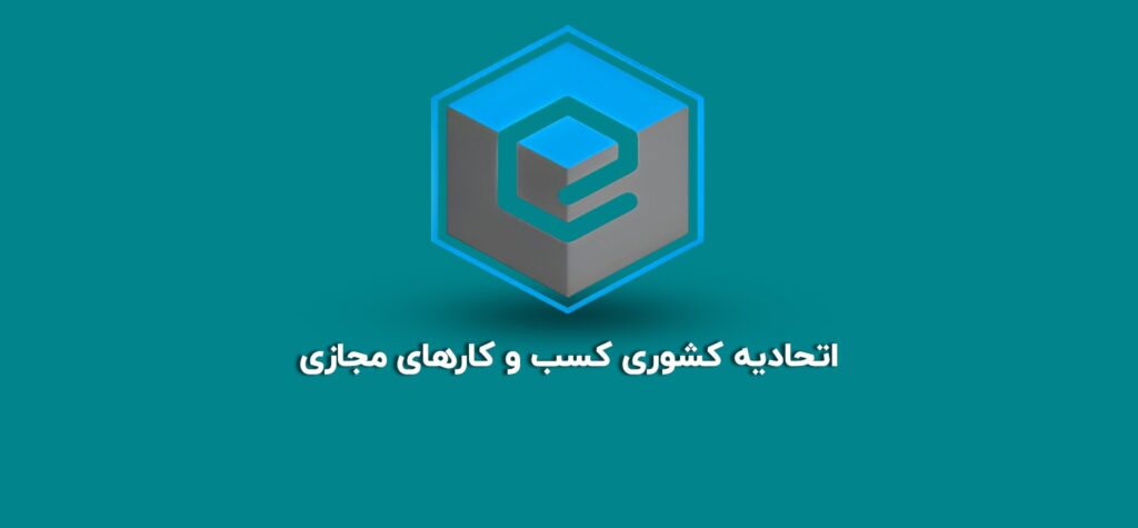 اتحادیه کشوری کسب‌وکارهای مجازی