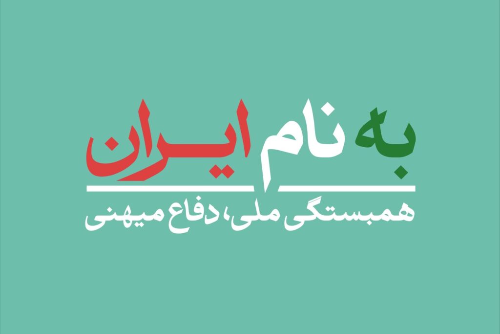 به نام ایران