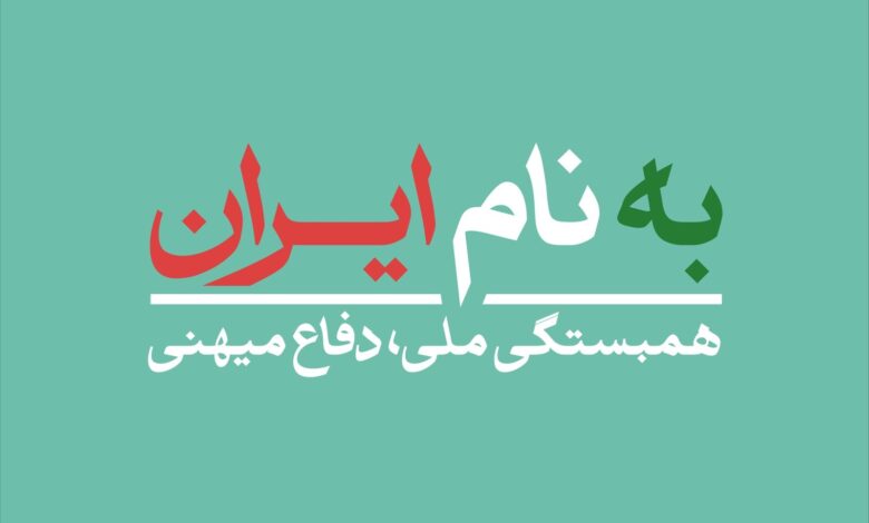 به نام ایران