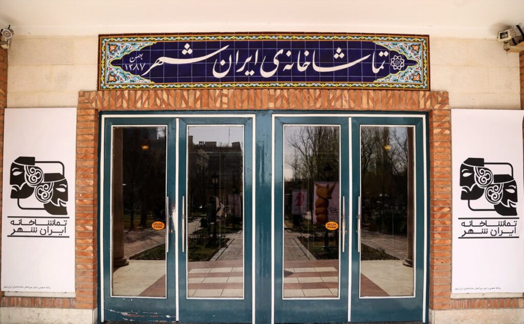 تماشاخانه ایرانشهر