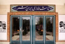 تماشاخانه ایرانشهر