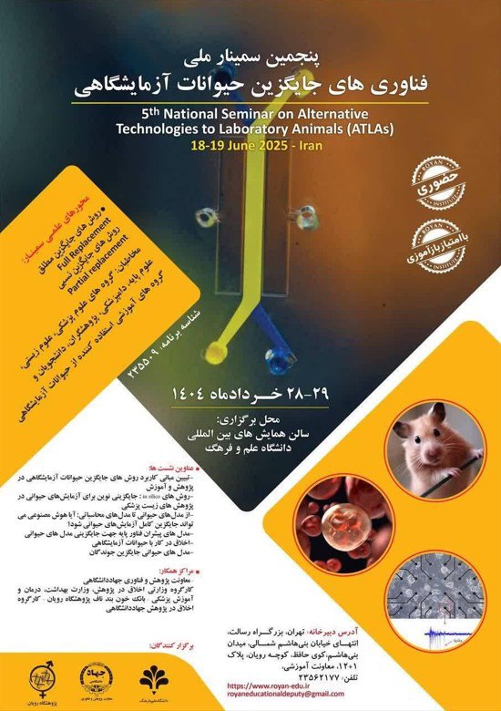 پنجمین سمینار ملی فناوریهای جایگزین حیوانات آزمایشگاهی