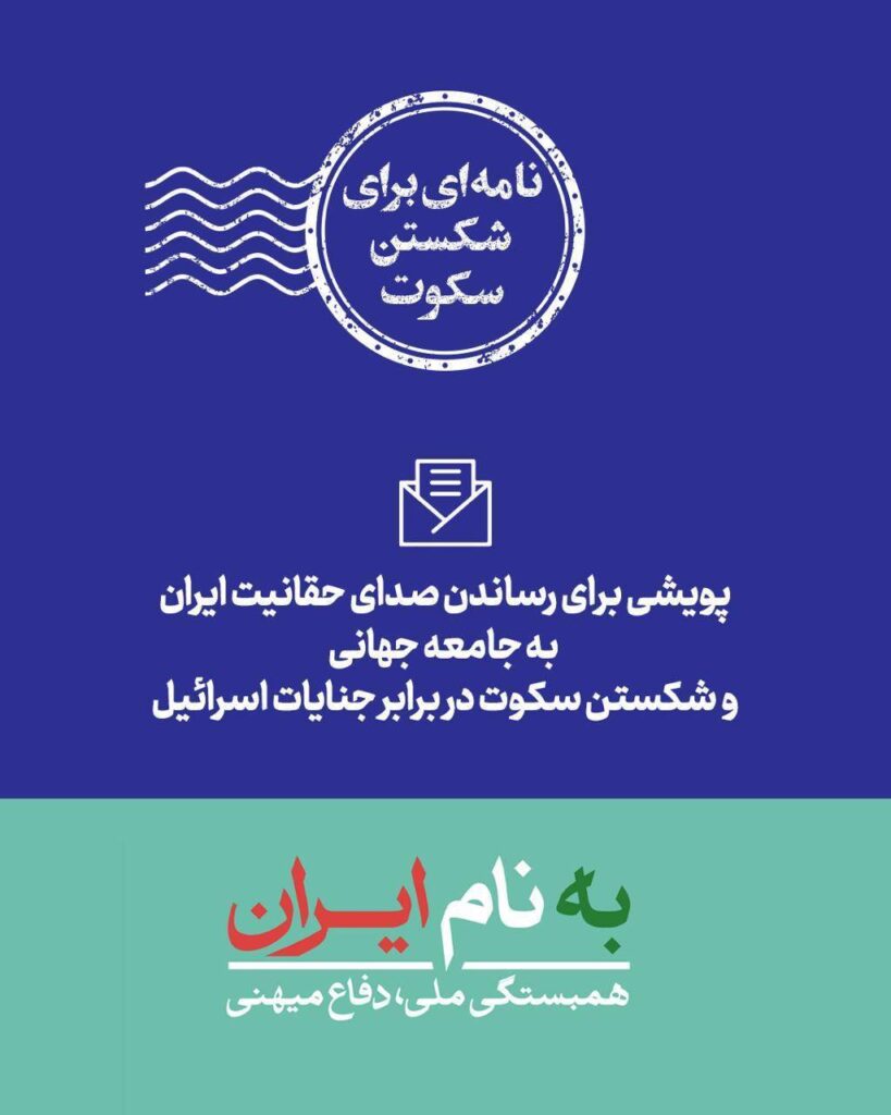 کمپین نامهای برای شکستن سکوت