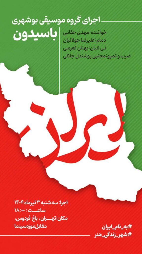 گروه موسیقی بوشهری باسیدون