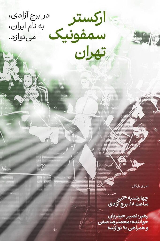 ارکستر سمفونیک تهران