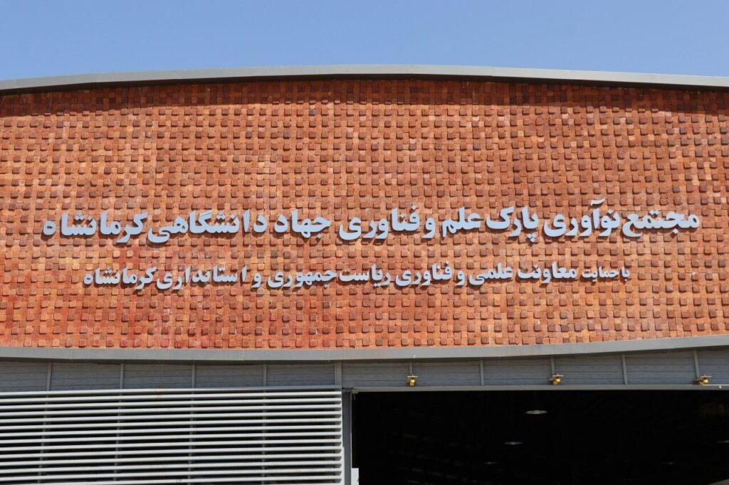 پارک علم و فناوری جهاددانشگاهی کرمانشاه