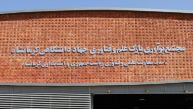 پارک علم و فناوری جهاددانشگاهی کرمانشاه