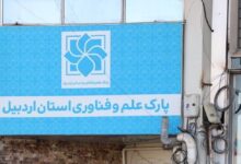 پارک علم و فناوری اردبیل
