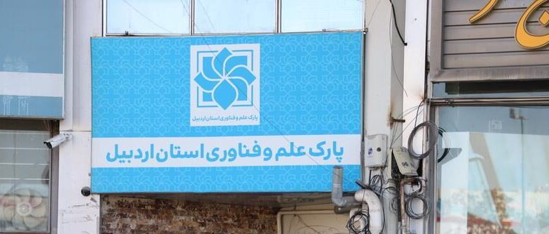 پارک علم و فناوری اردبیل