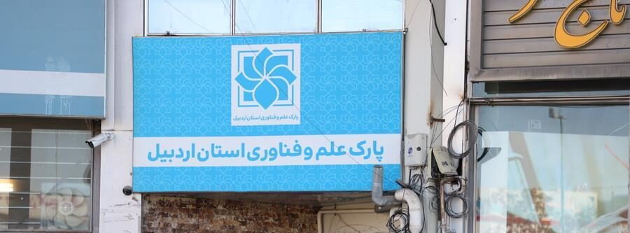 پارک علم و فناوری اردبیل