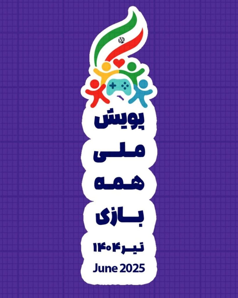 پویش ملی «همه بازی»