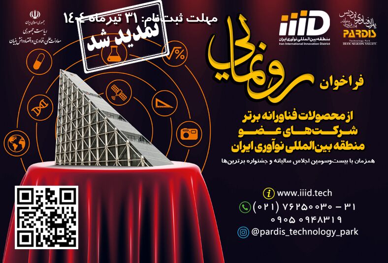  جشنواره برترین‌های پارک فناوری پردیس 