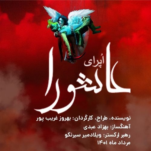 اپرای عاشورا ساخته بهزاد عبدی