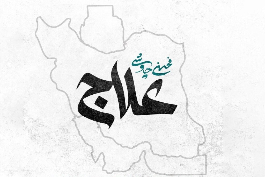 علاج محسن چاووشی