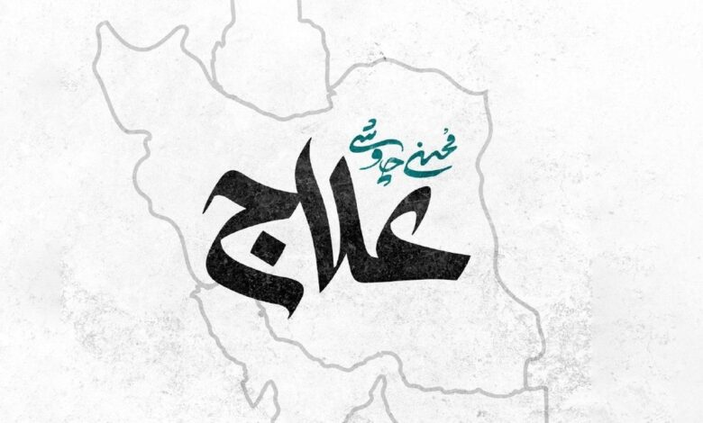 علاج محسن چاووشی