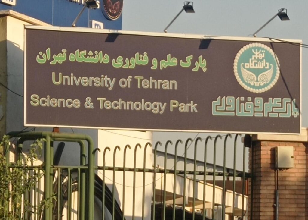 پارک علم و فناوری دانشگاه تهران