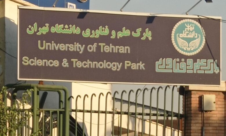 پارک علم و فناوری دانشگاه تهران