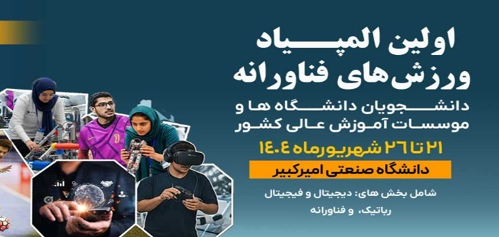 اولین المپیاد ورزشهای فناورانه دانشجویان دختر و پسر دانشگاهها و موسسات آموزشی عالی سراسر کشور