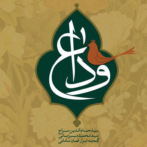 آلبوم «وداع»