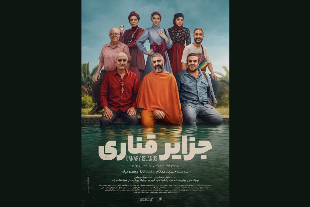 فیلم سینمایی «جزایر قناری» به کارگردانی عادل معصومیان