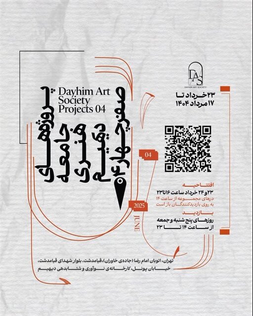 نمایشگاه گروهی «پروژههای جامعه هنری دیهیم صفرچهار ۴»
