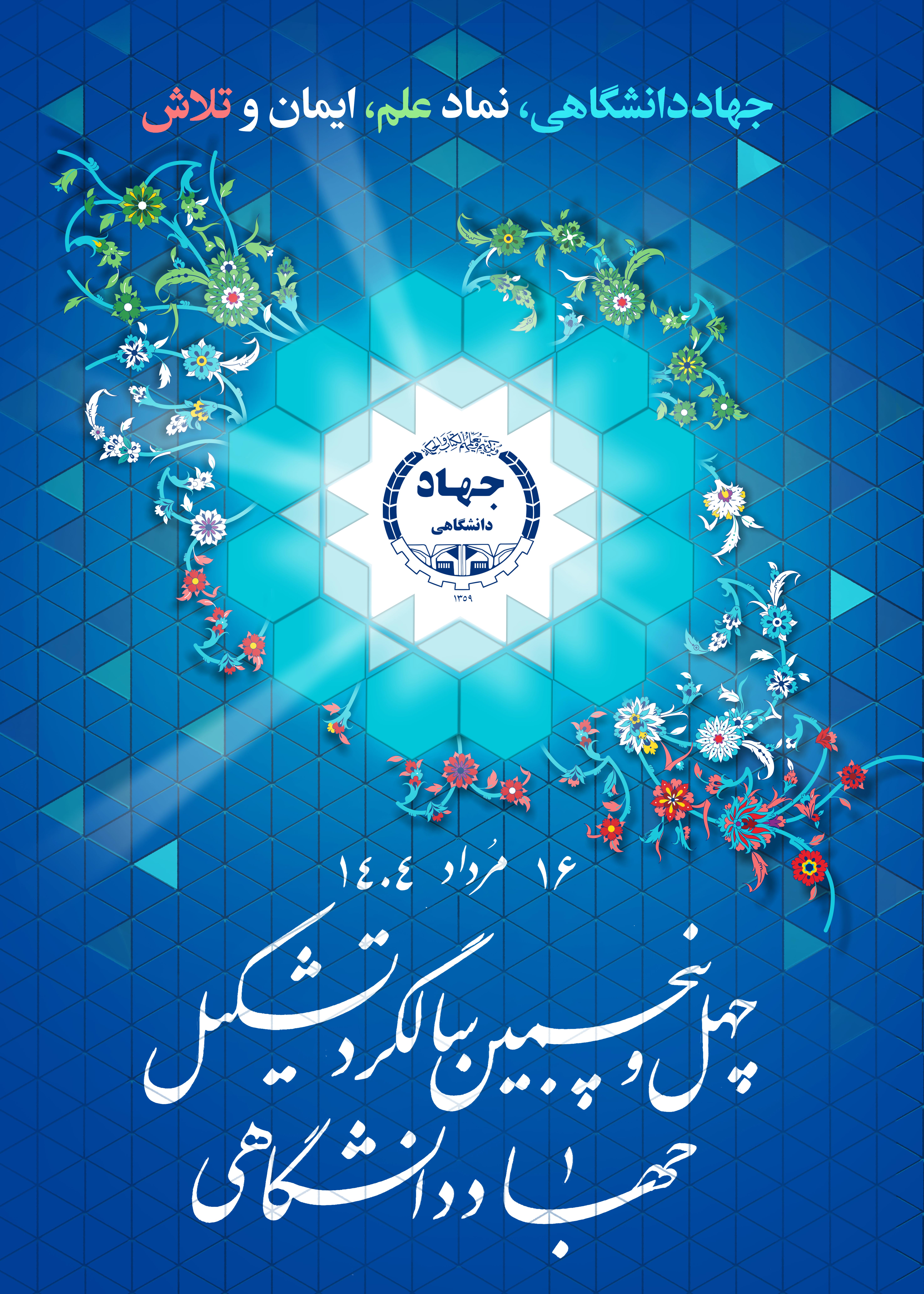 پوستر چهلوپنجمین سالگرد جهاددانشگاهی