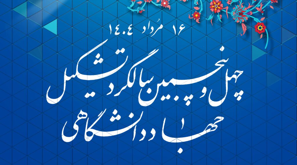 پوستر چهل‌وپنجمین سالگرد جهاددانشگاهی