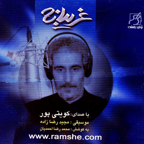 آلبوم «غریبانه»