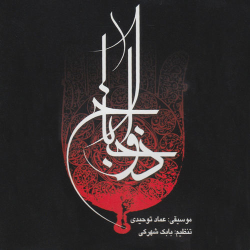 آلبوم «ذوالجناح»