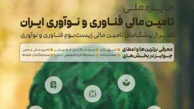 نخستین دوره جایزه ملی تامین مالی فناوری و نوآوری ایران(INTIFA)