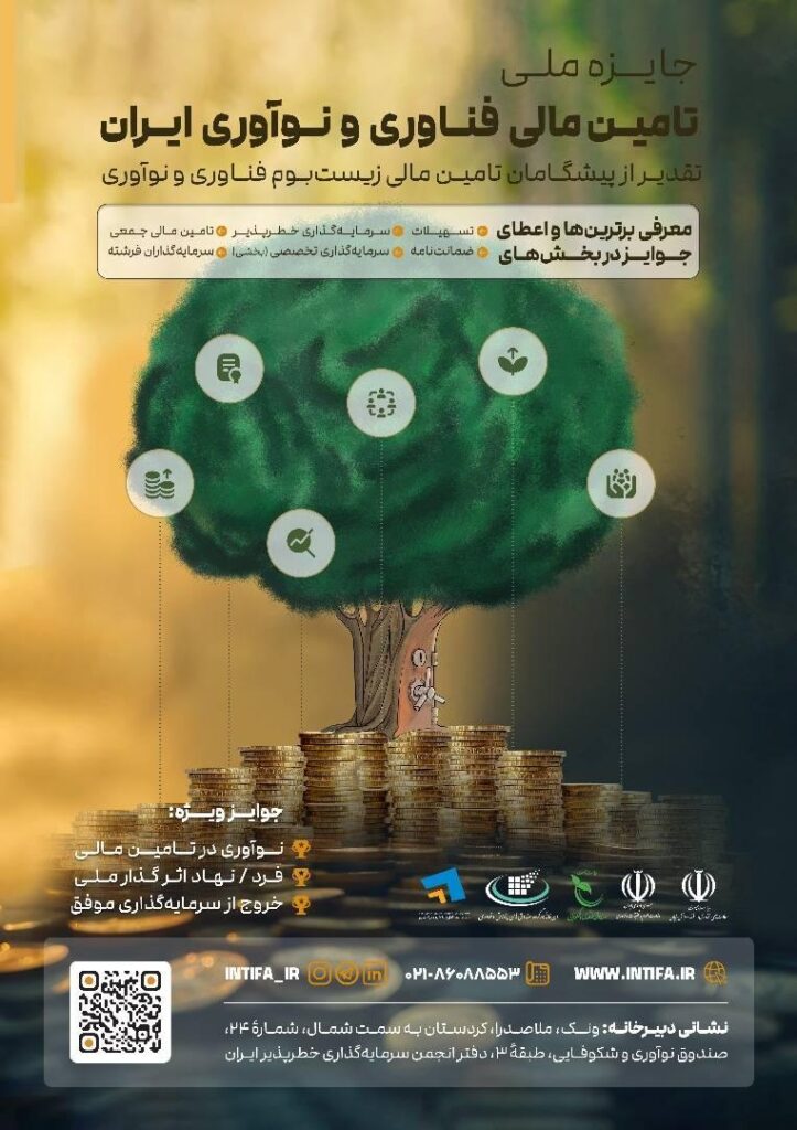 نخستین دوره جایزه ملی تامین مالی فناوری و نوآوری ایران(INTIFA)