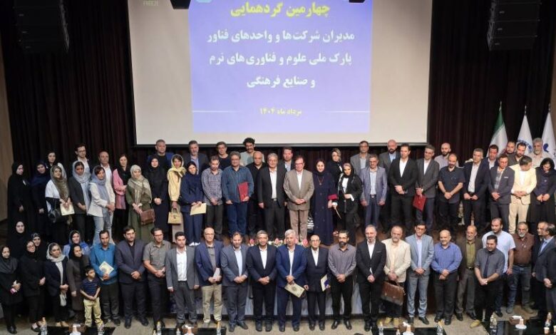 چهارمین گردهمایی شرکت‌ها و واحدهای فناور پارک ملی علوم و فناوری‌های نرم و صنایع فرهنگی جهاددانشگاهی